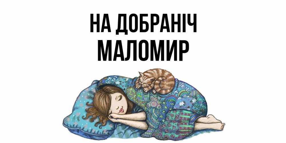 Открытка на каждый день з підписом, Маломир На добраніч пожелания сладких снов для подруги Прикольна листівка з побажанням онлайн скачати безкоштовно 