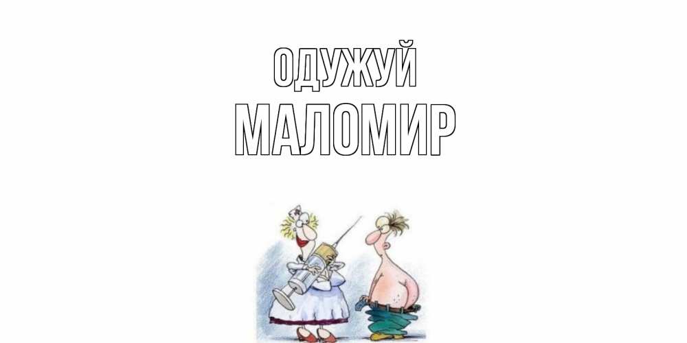 Открытка на каждый день з підписом, Маломир Одужуй шприц Прикольна листівка з побажанням онлайн скачати безкоштовно 
