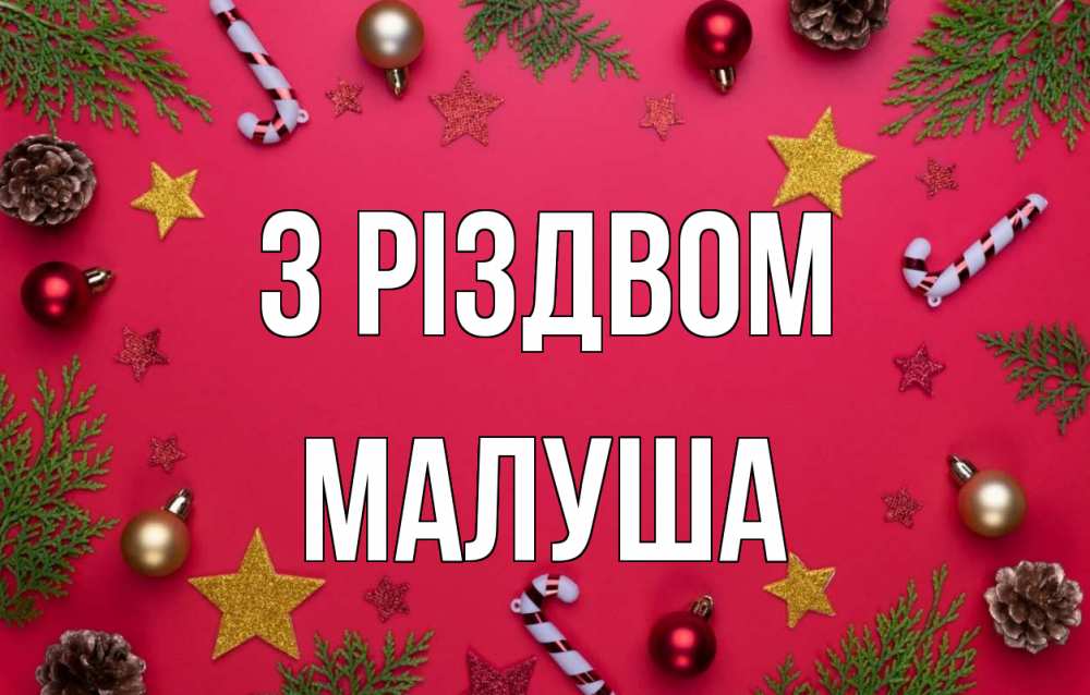 Открытка на каждый день з підписом, Малуша З Різдвом с рождеством Прикольна листівка з побажанням онлайн скачати безкоштовно 