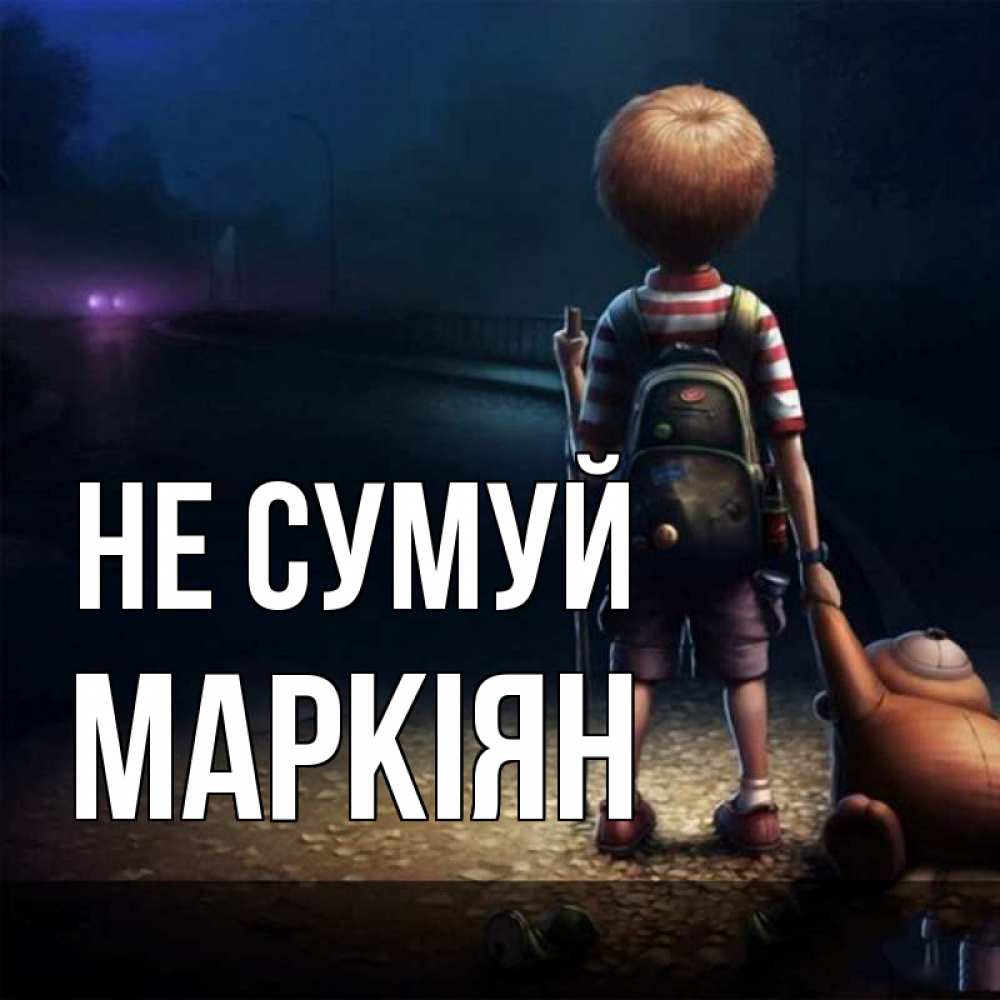 Открытка на каждый день з підписом, Маркіян Не сумуй мишка рюкзак ребенок Прикольна листівка з побажанням онлайн скачати безкоштовно 