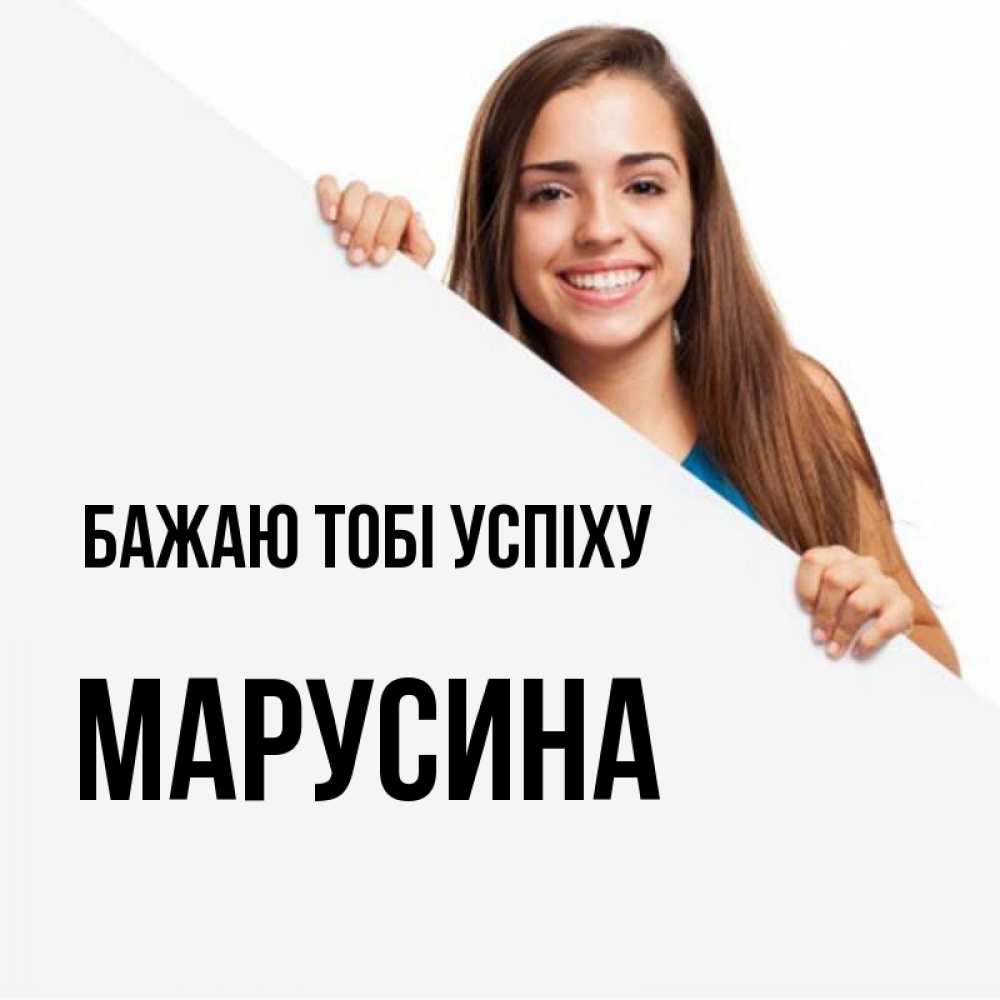 Открытка на каждый день з підписом, Марусина Бажаю тобі успіху пусть тебе сегодня повезет Прикольна листівка з побажанням онлайн скачати безкоштовно 
