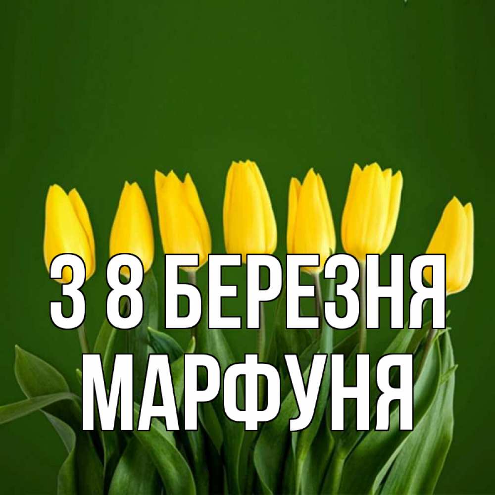 Открытка на каждый день з підписом, Марфуня З 8 БЕРЕЗНЯ желтого цвета 3 Прикольна листівка з побажанням онлайн скачати безкоштовно 