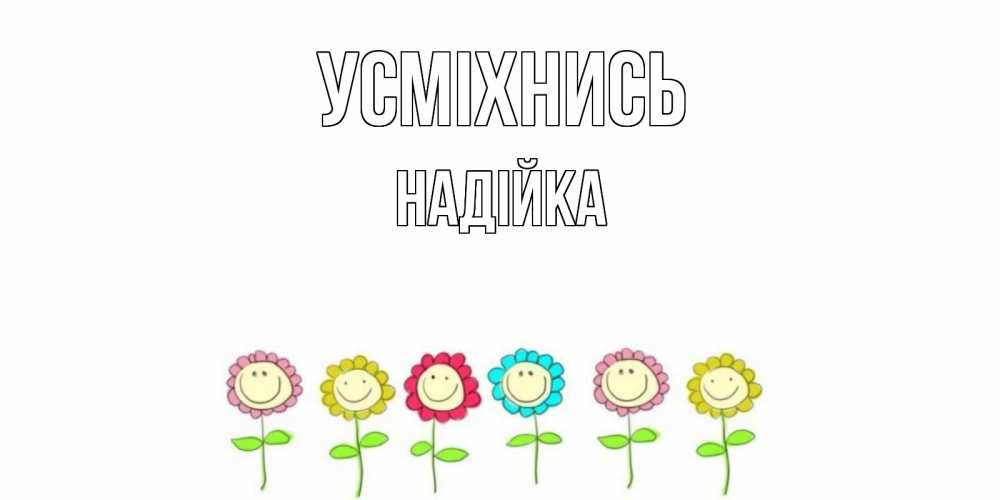 Открытка на каждый день з підписом, Надійка Усміхнись улыбка, цветы Прикольна листівка з побажанням онлайн скачати безкоштовно 