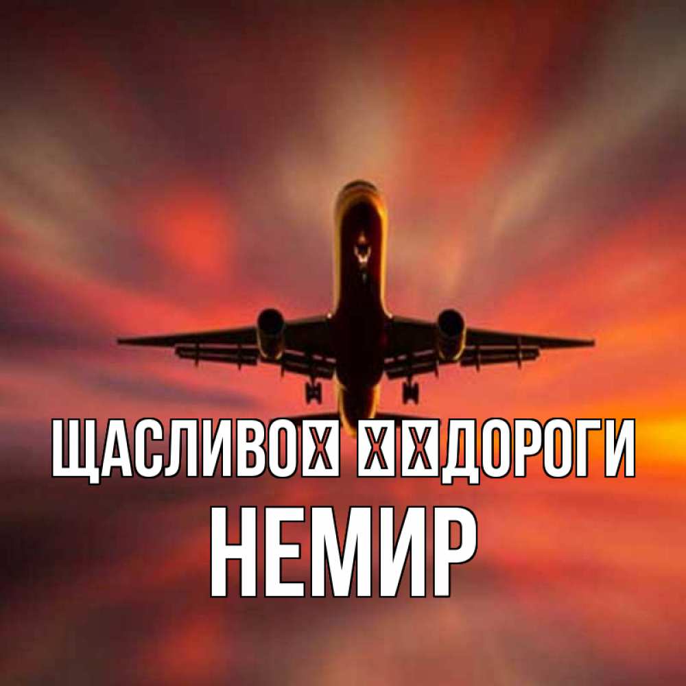 Открытка на каждый день з підписом, Немир Щасливої ​​дороги самолет набирает высоту Прикольна листівка з побажанням онлайн скачати безкоштовно 