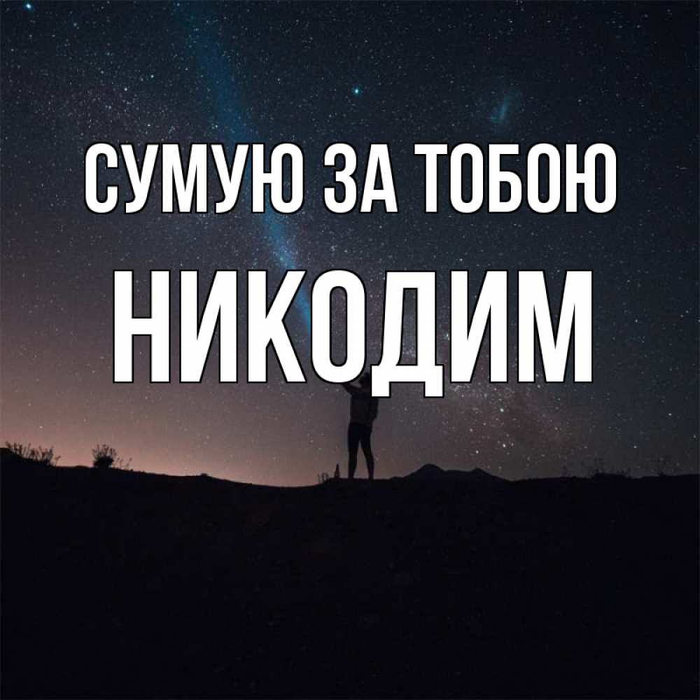 Открытка на каждый день з підписом, Никодим Сумую за тобою звезды и луч света Прикольна листівка з побажанням онлайн скачати безкоштовно 