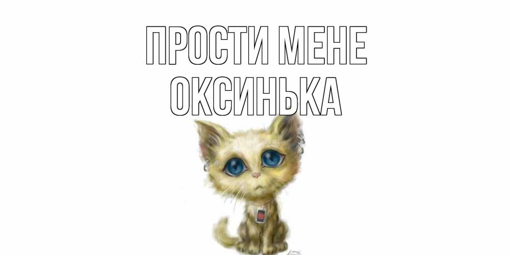 Открытка на каждый день з підписом, Оксинька Прости мене прости меня открытка с котиком Прикольна листівка з побажанням онлайн скачати безкоштовно 