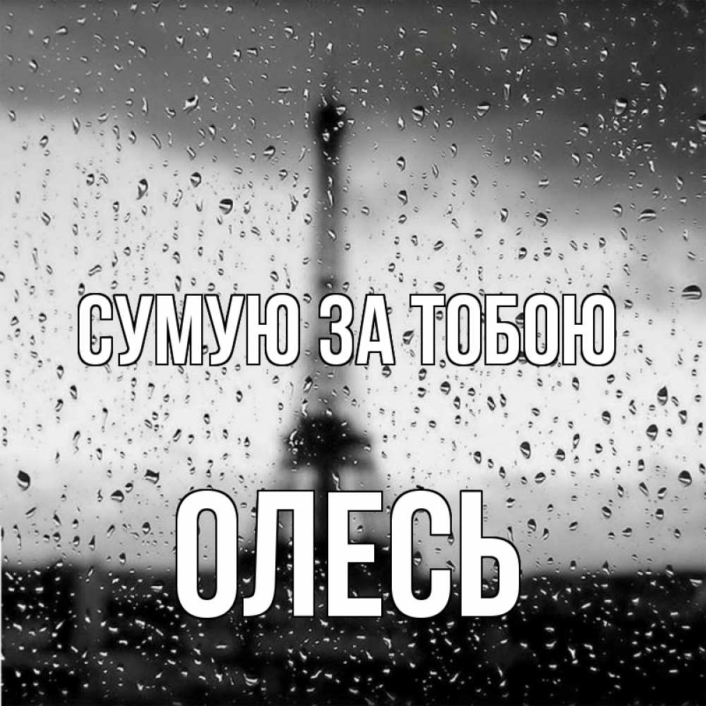 Открытка на каждый день з підписом, Олесь Сумую за тобою башня Прикольна листівка з побажанням онлайн скачати безкоштовно 