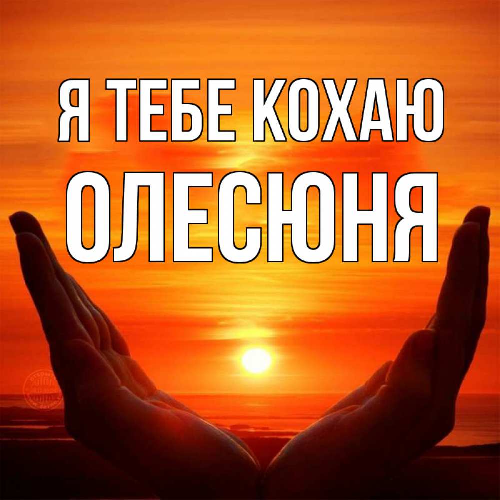 Открытка на каждый день з підписом, Олесюня Я тебе кохаю в руках Прикольна листівка з побажанням онлайн скачати безкоштовно 