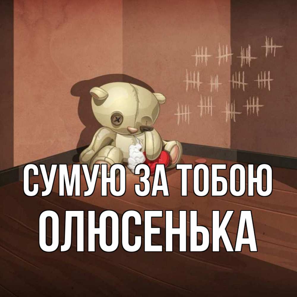 Открытка на каждый день з підписом, Олюсенька Сумую за тобою скорее ко мне Прикольна листівка з побажанням онлайн скачати безкоштовно 