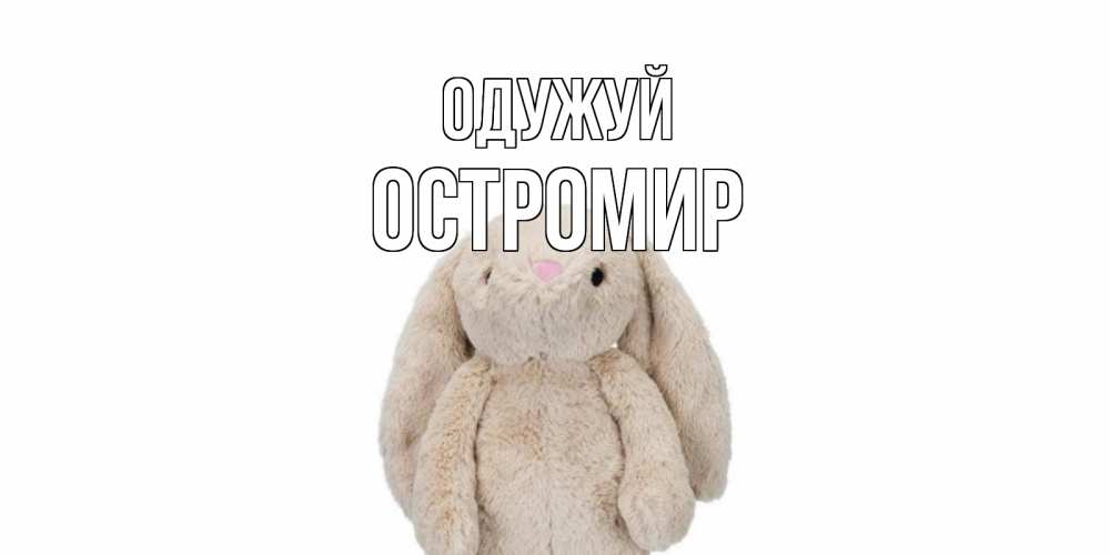 Открытка на каждый день з підписом, Остромир Одужуй не болей Прикольна листівка з побажанням онлайн скачати безкоштовно 