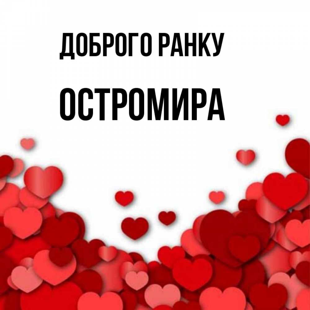 Открытка на каждый день з підписом, Остромира Доброго ранку хорошего настроения Прикольна листівка з побажанням онлайн скачати безкоштовно 