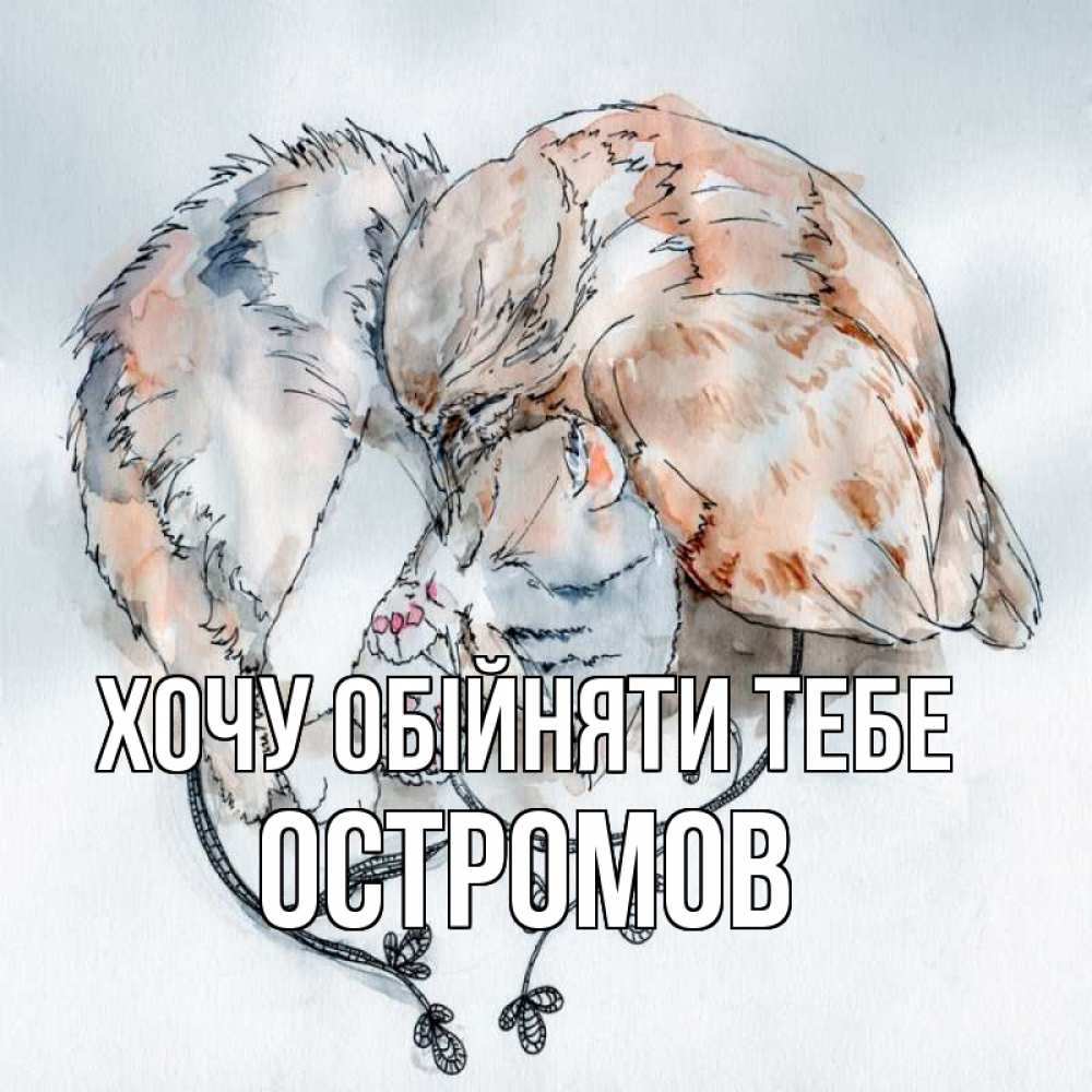 Открытка на каждый день з підписом, Остромов Хочу обійняти тебе можно быть вместе даже когда очень разные Прикольна листівка з побажанням онлайн скачати безкоштовно 