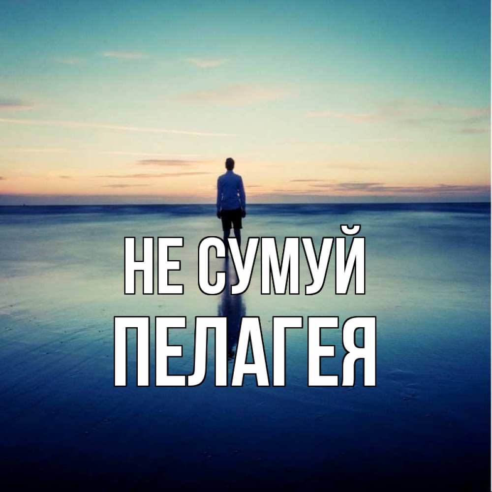 Открытка на каждый день з підписом, Пелагея Не сумуй небо и гладь льда Прикольна листівка з побажанням онлайн скачати безкоштовно 