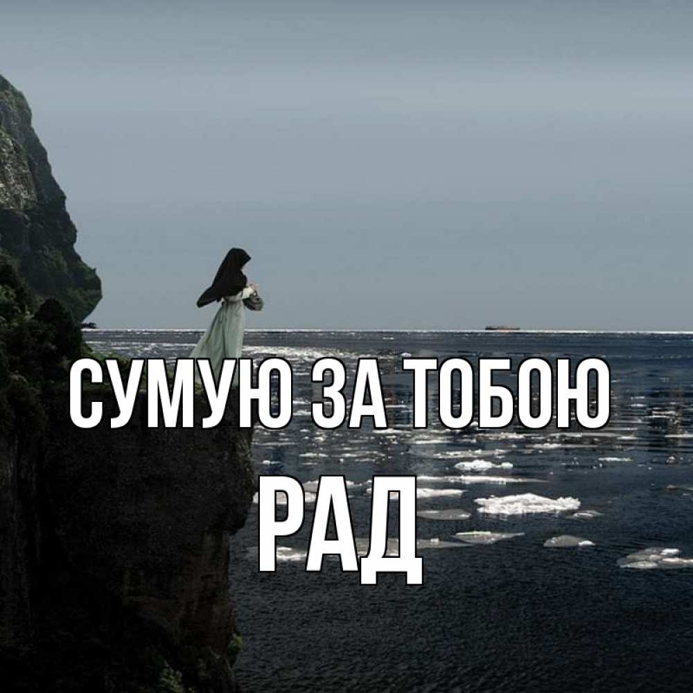 Открытка на каждый день з підписом, Рад Сумую за тобою жду тебя или в монастырь Прикольна листівка з побажанням онлайн скачати безкоштовно 