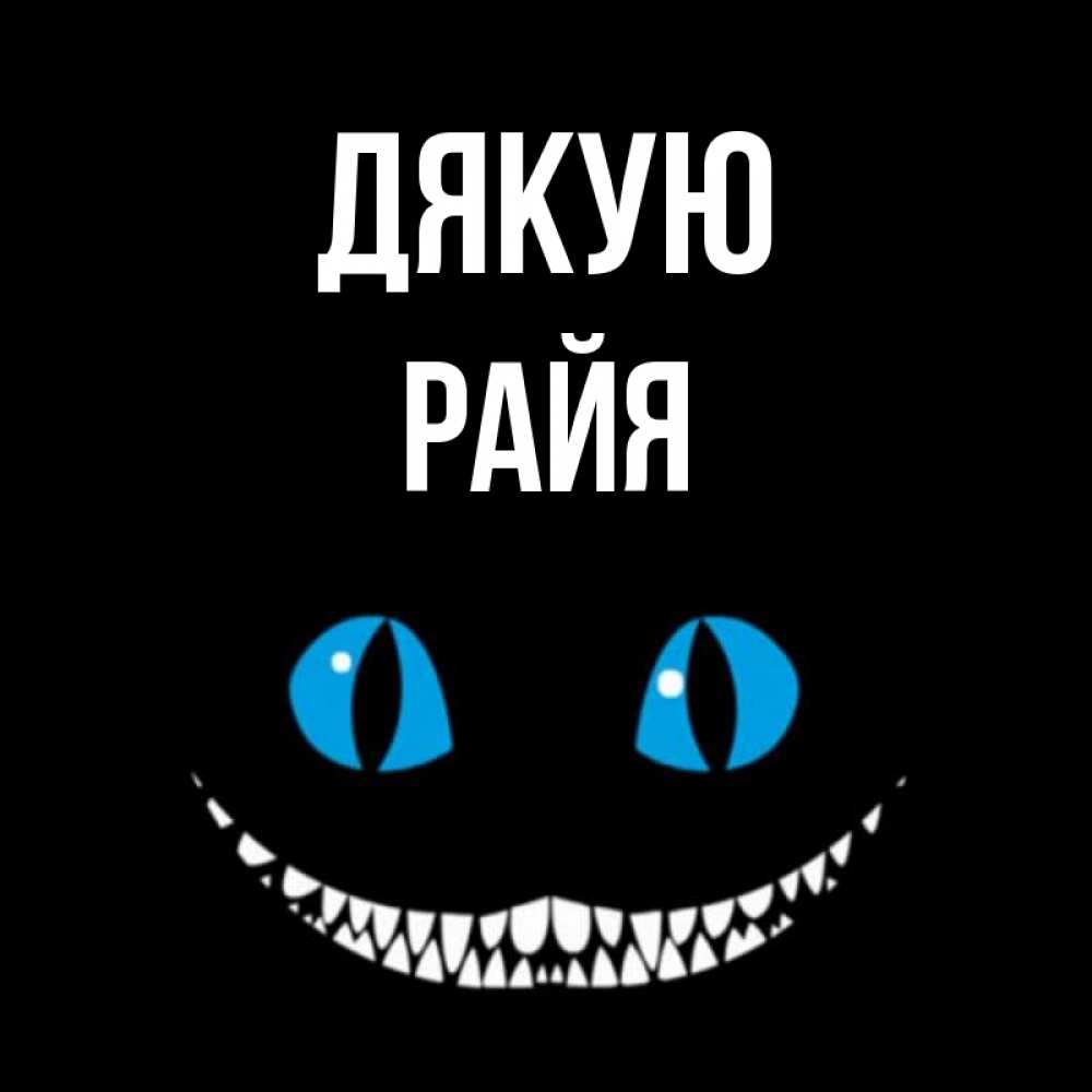 Открытка на каждый день з підписом, Райя Дякую благодарю от чеширика Прикольна листівка з побажанням онлайн скачати безкоштовно 