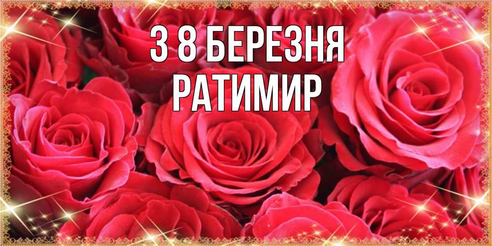 Открытка на каждый день з підписом, Ратимир З 8 БЕРЕЗНЯ открытки на 8 марта 2019 года Прикольна листівка з побажанням онлайн скачати безкоштовно 
