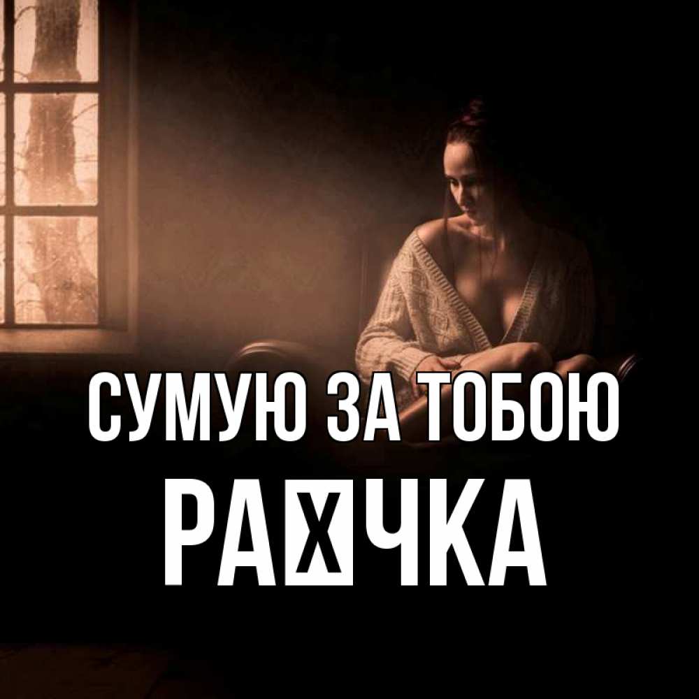 Открытка на каждый день з підписом, Раєчка Сумую за тобою приходи в гости ко мне Прикольна листівка з побажанням онлайн скачати безкоштовно 