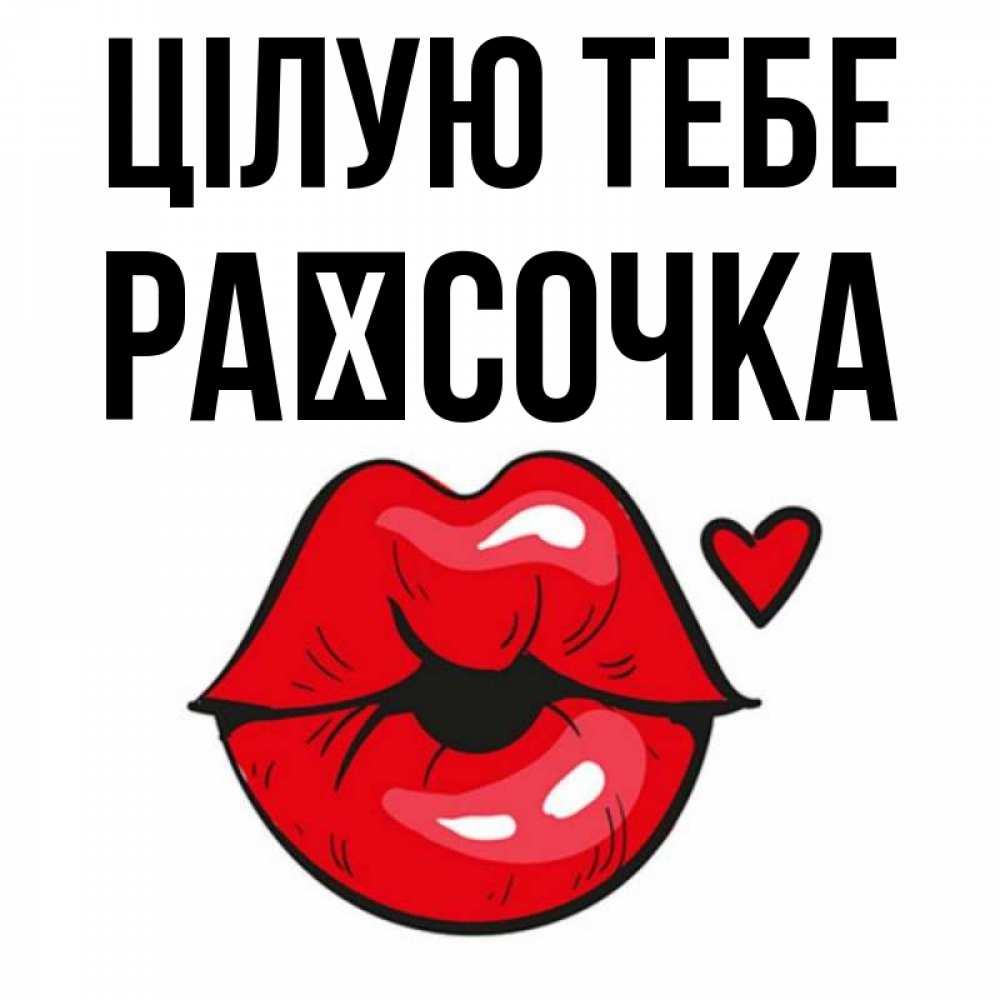 Открытка на каждый день з підписом, Раїсочка Цілую тебе открытка с поцелуем любви для парня Прикольна листівка з побажанням онлайн скачати безкоштовно 