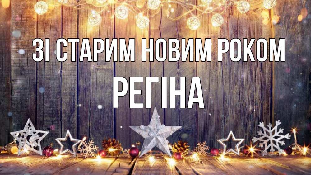Открытка на каждый день з підписом, Регіна Зі старим новим роком новый год Прикольна листівка з побажанням онлайн скачати безкоштовно 