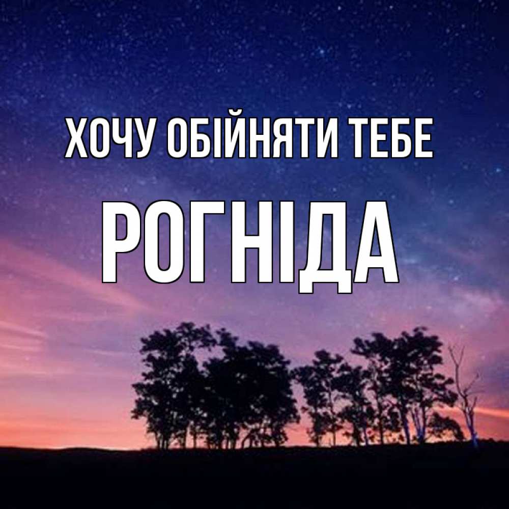 Открытка на каждый день з підписом, Рогніда Хочу обійняти тебе силуэты деревьев Прикольна листівка з побажанням онлайн скачати безкоштовно 