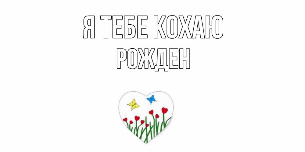 Открытка на каждый день з підписом, Рожден Я тебе кохаю сердечки, бабочки Прикольна листівка з побажанням онлайн скачати безкоштовно 