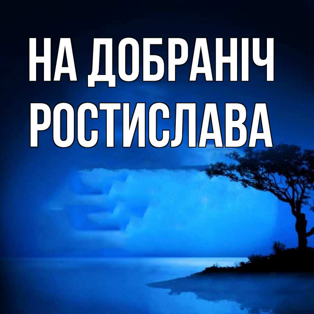 Открытка на каждый день з підписом, Ростислава На добраніч ночное побережье Прикольна листівка з побажанням онлайн скачати безкоштовно 