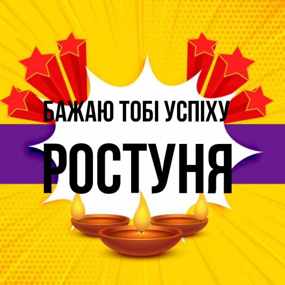 Открытка на каждый день з підписом, Ростуня Бажаю тобі успіху векторное изображение Прикольна листівка з побажанням онлайн скачати безкоштовно 