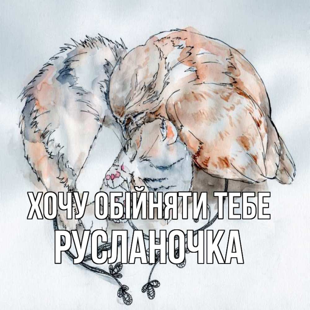 Открытка на каждый день з підписом, Русланочка Хочу обійняти тебе можно быть вместе даже когда очень разные Прикольна листівка з побажанням онлайн скачати безкоштовно 