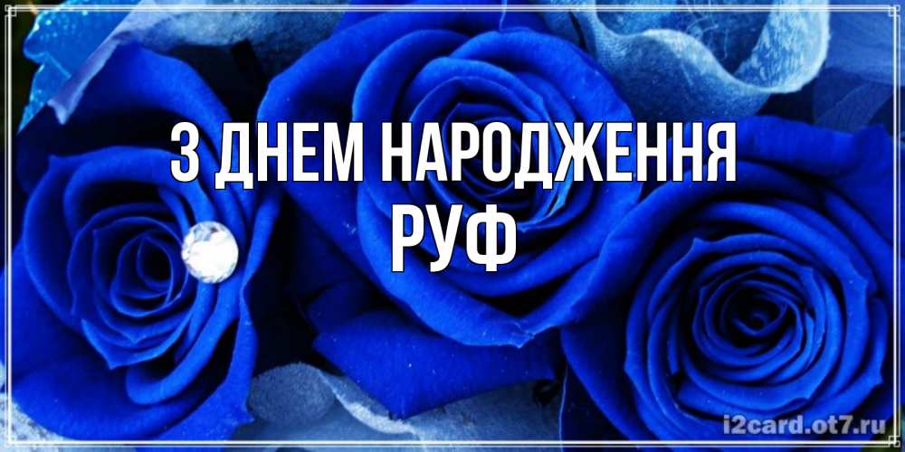 Открытка на каждый день з підписом, Руф З Днем народження синие розы в росе Прикольна листівка з побажанням онлайн скачати безкоштовно 