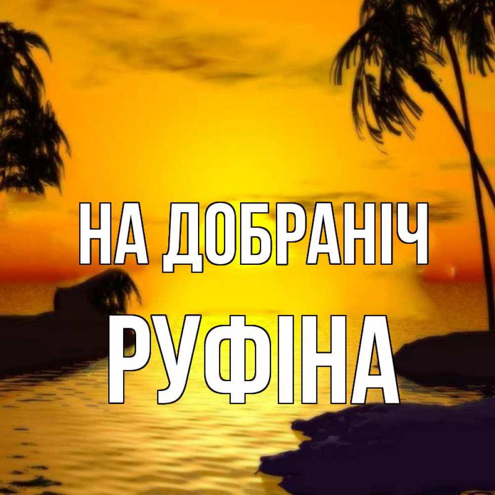 Открытка на каждый день з підписом, Руфіна На добраніч остров Прикольна листівка з побажанням онлайн скачати безкоштовно 