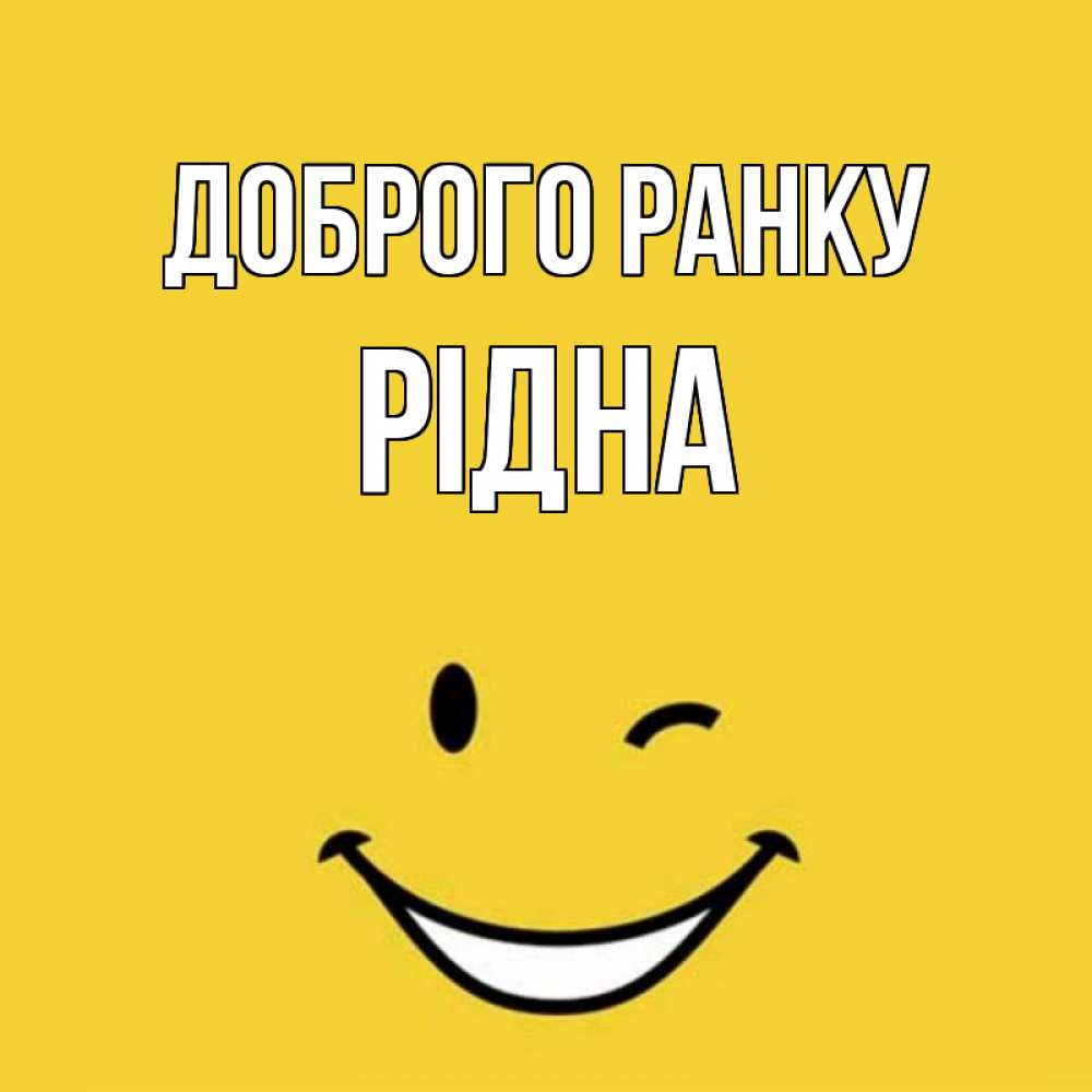 Открытка на каждый день з підписом, Рідна Доброго ранку оранжевый фон Прикольна листівка з побажанням онлайн скачати безкоштовно 