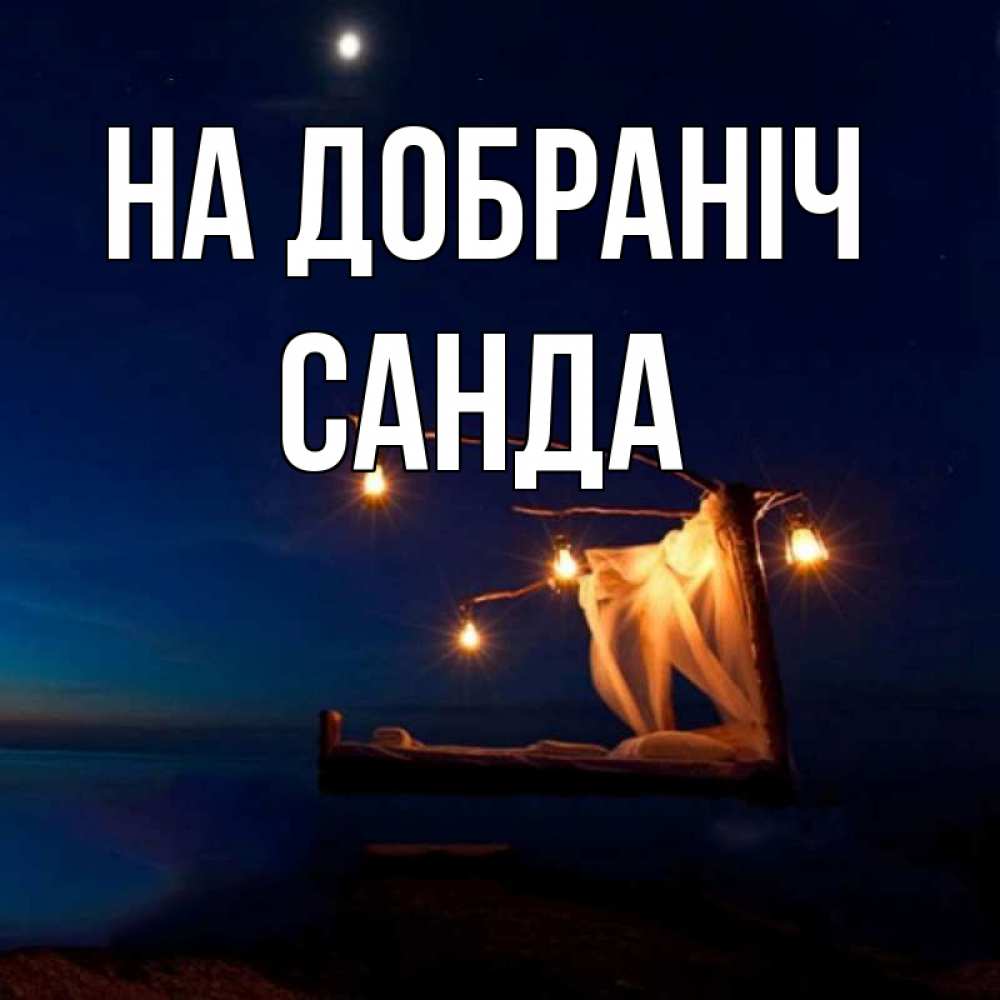 Открытка на каждый день з підписом, Санда На добраніч милый мой Прикольна листівка з побажанням онлайн скачати безкоштовно 