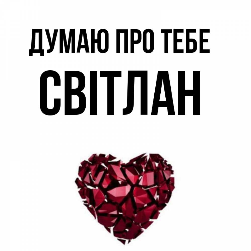 Открытка на каждый день з підписом, Світлан Думаю про тебе рубиновое 1 Прикольна листівка з побажанням онлайн скачати безкоштовно 
