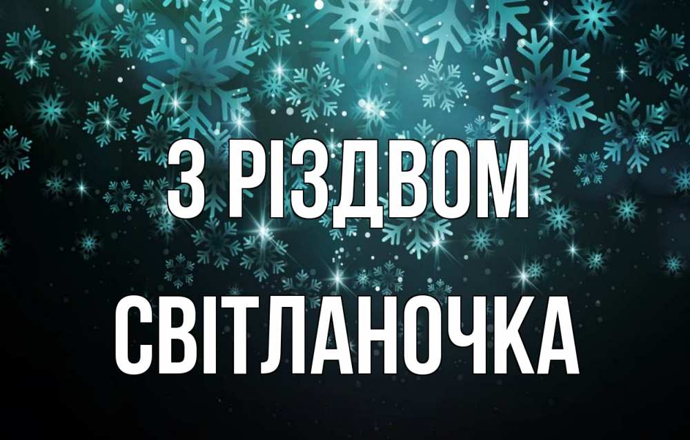 Открытка на каждый день з підписом, Світланочка З Різдвом Снежинки Прикольна листівка з побажанням онлайн скачати безкоштовно 