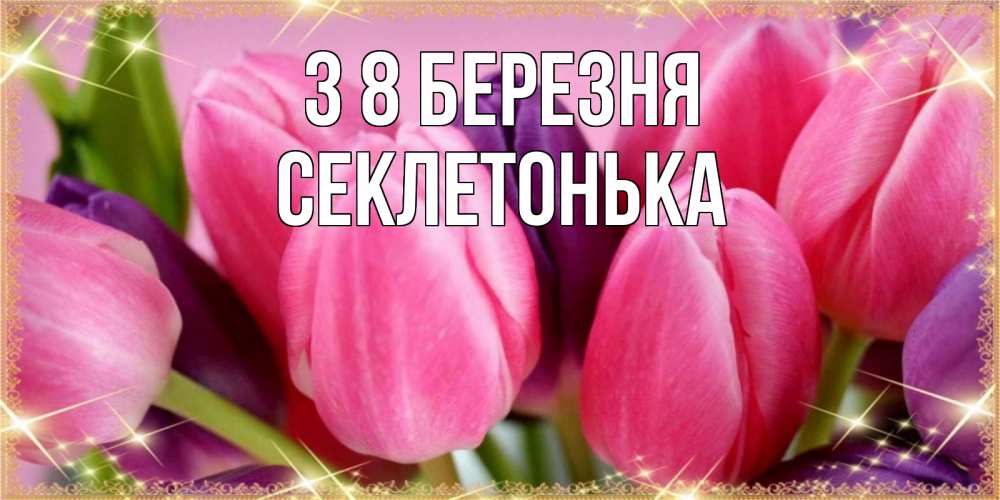 Открытка на каждый день з підписом, Секлетонька З 8 БЕРЕЗНЯ тюльпаны для женщины на международный женский день Прикольна листівка з побажанням онлайн скачати безкоштовно 