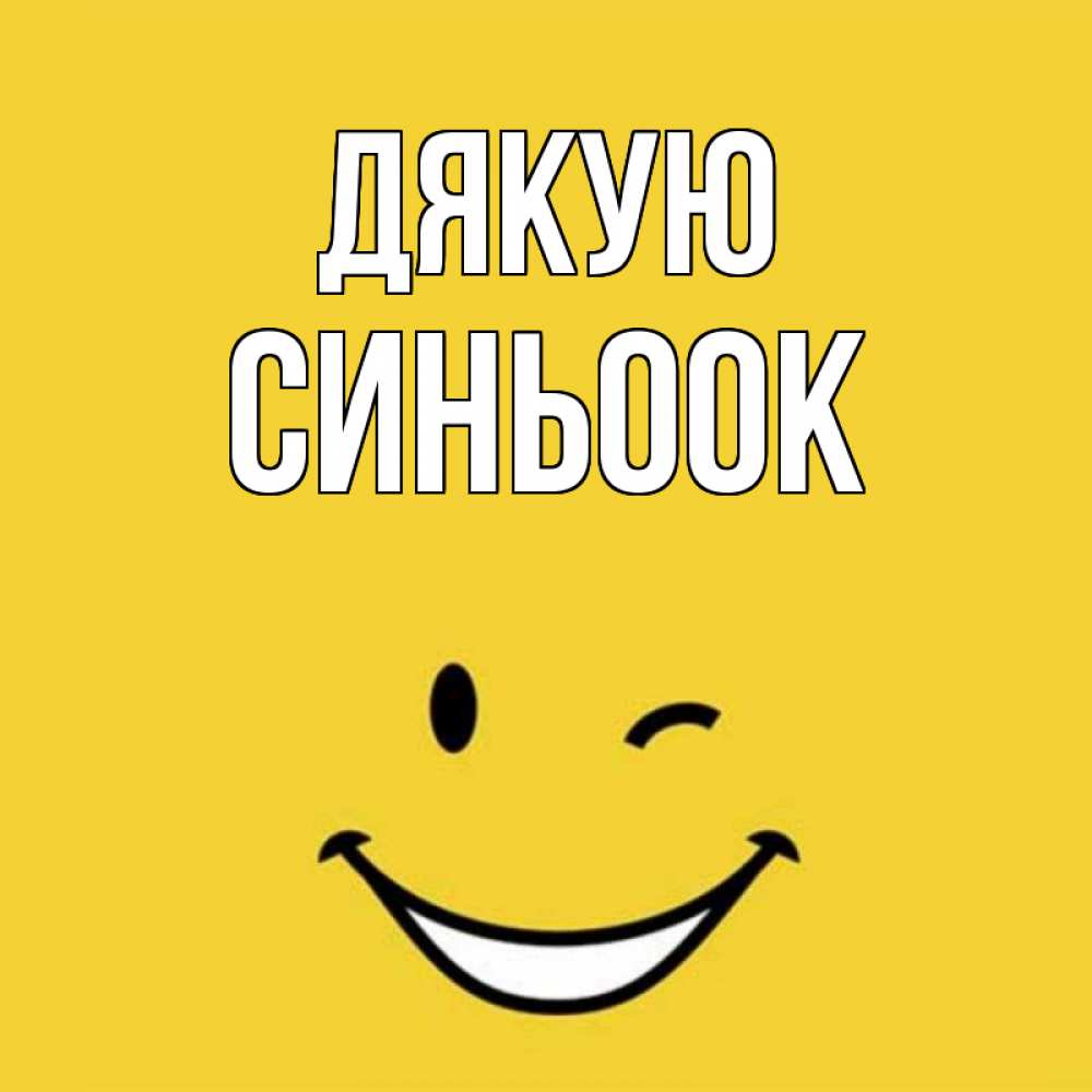 Открытка на каждый день з підписом, Синьоок Дякую благодарю и улыбаюсь Прикольна листівка з побажанням онлайн скачати безкоштовно 