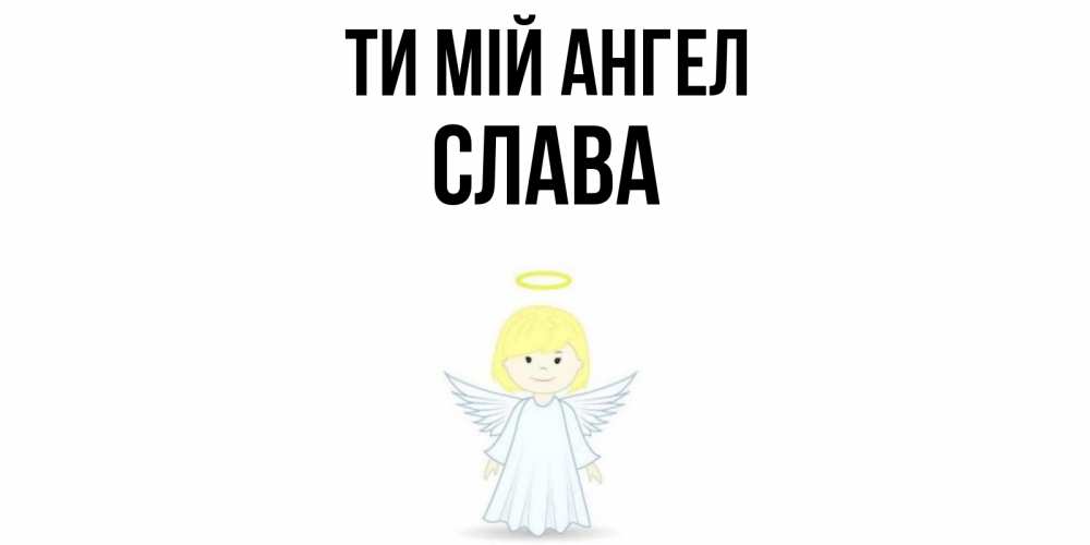 Открытка на каждый день з підписом, Слава Ти мій ангел ангел Прикольна листівка з побажанням онлайн скачати безкоштовно 