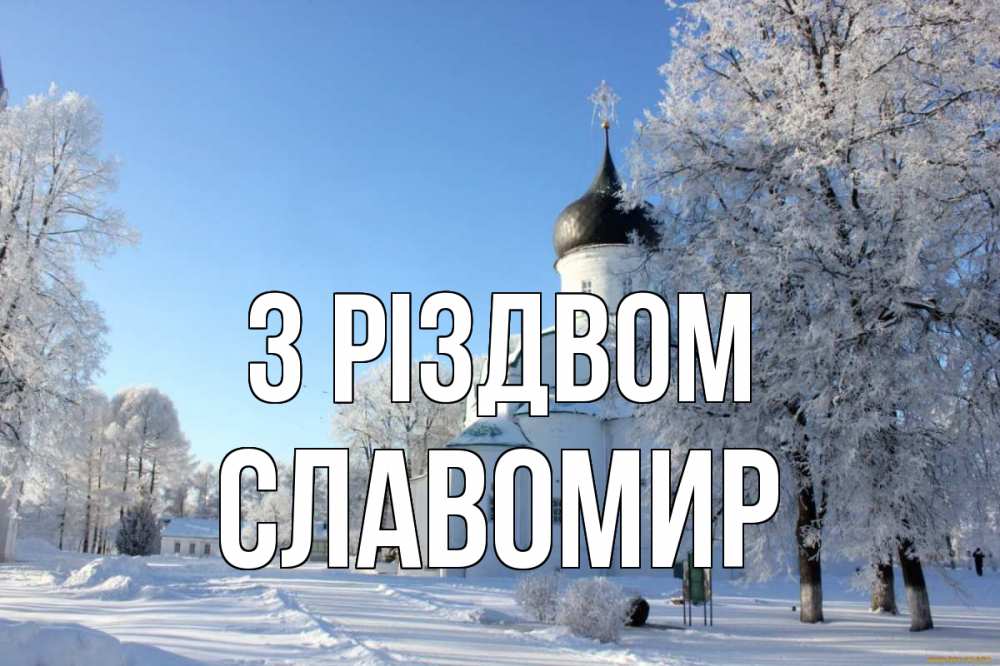 Открытка на каждый день з підписом, Славомир З Різдвом Рождество, церковь, храм, зимний лес Прикольна листівка з побажанням онлайн скачати безкоштовно 