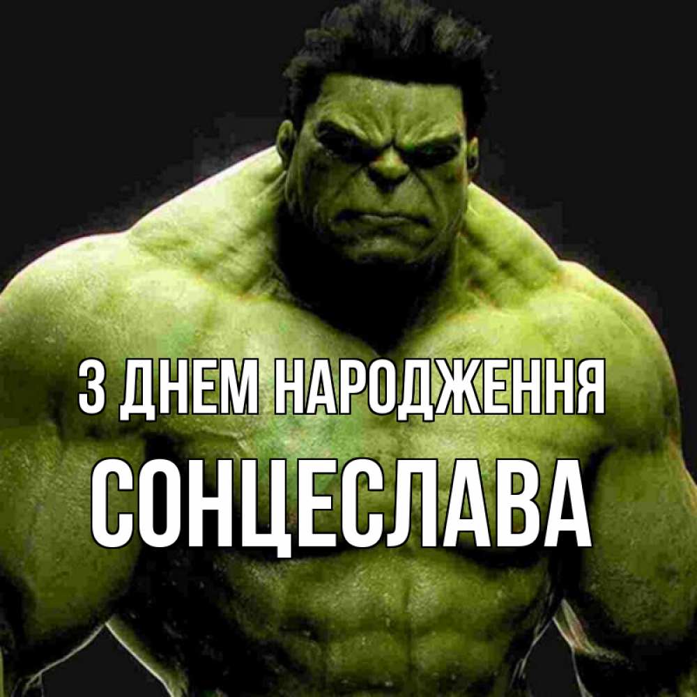 Открытка на каждый день з підписом, Сонцеслава З Днем народження зеленый супергерой марвел Прикольна листівка з побажанням онлайн скачати безкоштовно 