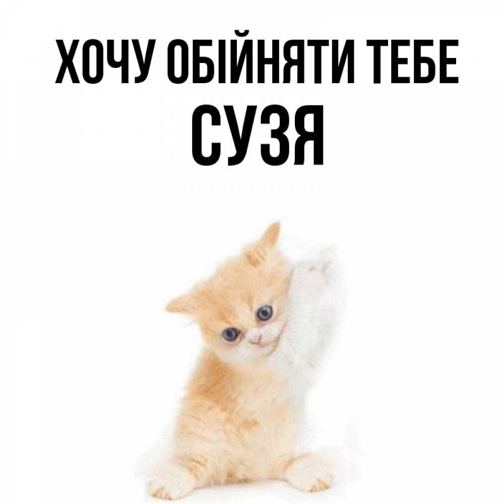 Открытка на каждый день з підписом, Сузя Хочу обійняти тебе я хочу очень скорее обнимаешек Прикольна листівка з побажанням онлайн скачати безкоштовно 
