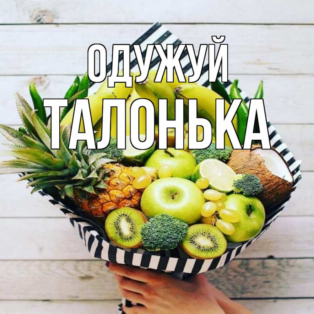 Открытка на каждый день з підписом, Талонька Одужуй киви ананас кокос и бананы Прикольна листівка з побажанням онлайн скачати безкоштовно 