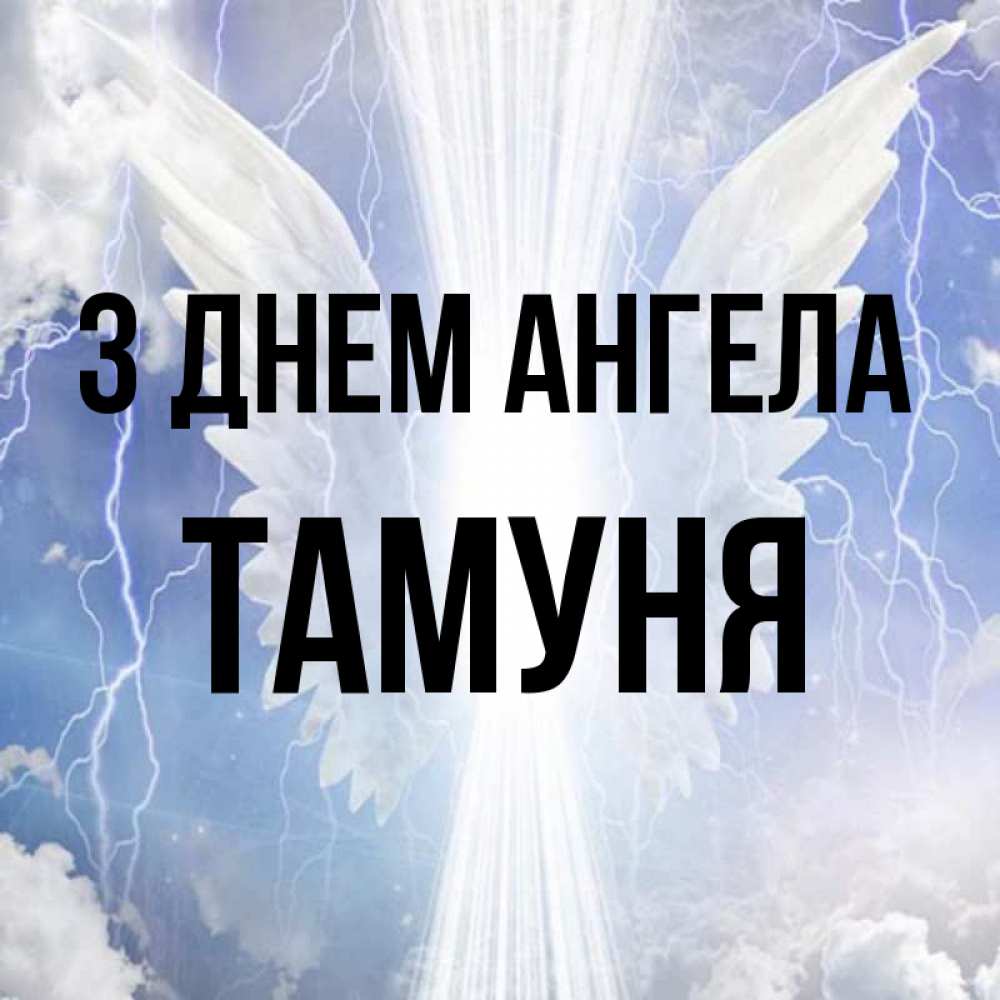 Открытка на каждый день з підписом, Тамуня З Днем ангела молнии на небе и свет Прикольна листівка з побажанням онлайн скачати безкоштовно 
