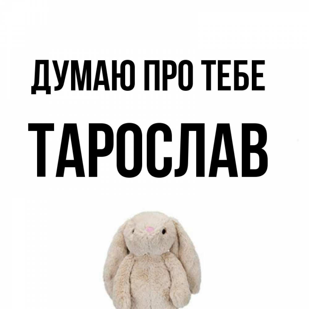 Открытка на каждый день з підписом, Тарослав Думаю про тебе открытки с текстами и подписями Прикольна листівка з побажанням онлайн скачати безкоштовно 