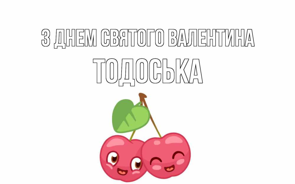Открытка на каждый день з підписом, Тодоська З Днем Святого Валентина две вишенки пара на 14 февраля Прикольна листівка з побажанням онлайн скачати безкоштовно 