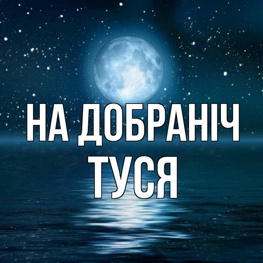 Открытка на каждый день з підписом, Туся На добраніч звезды Прикольна листівка з побажанням онлайн скачати безкоштовно 
