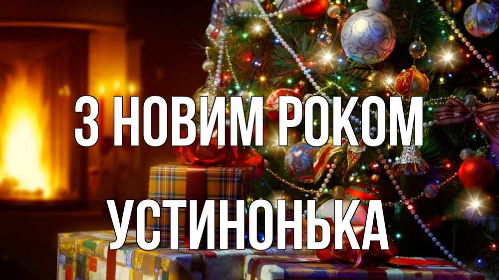 Открытка на каждый день з підписом, Устинонька З новим роком елка, новый год Прикольна листівка з побажанням онлайн скачати безкоштовно 
