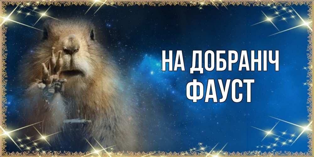 Открытка на каждый день з підписом, Фауст На добраніч спокойной ночи сладких снов Прикольна листівка з побажанням онлайн скачати безкоштовно 