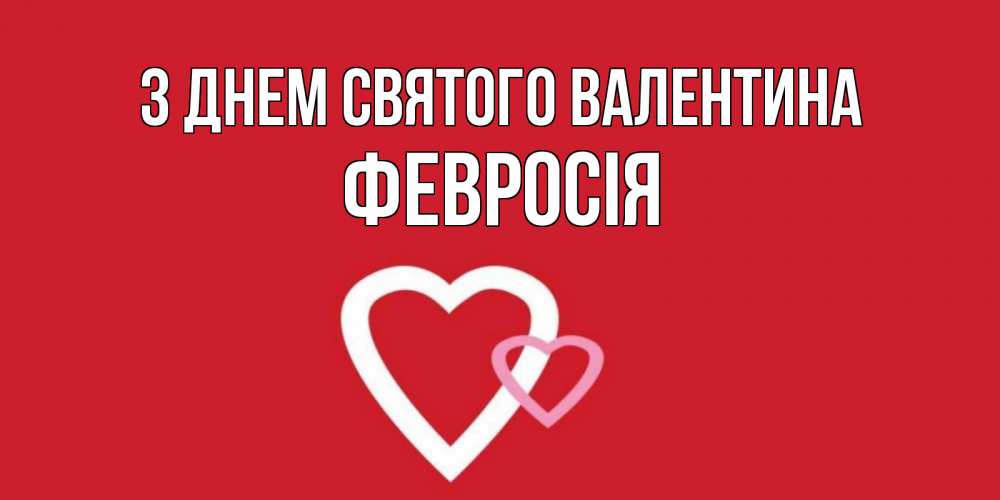 Открытка на каждый день з підписом, Февросія З Днем Святого Валентина Красненькая валентинка для влюбленных Прикольна листівка з побажанням онлайн скачати безкоштовно 