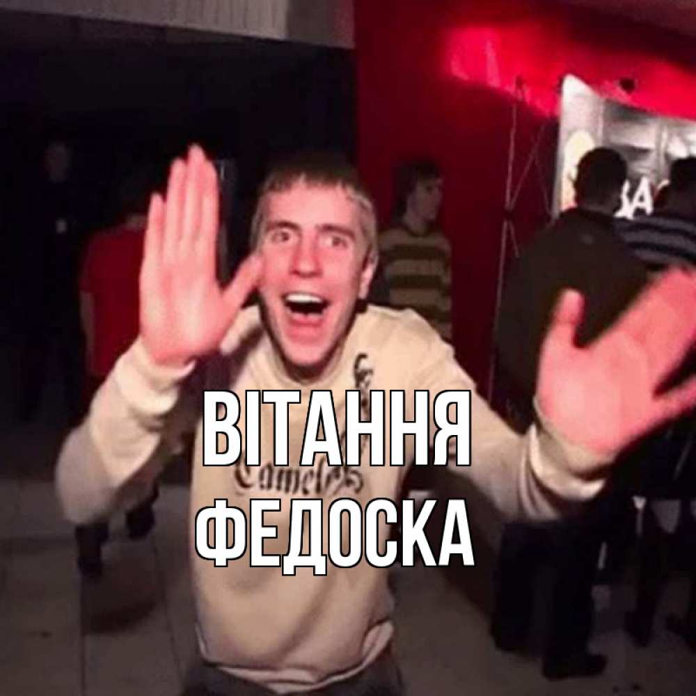 Открытка на каждый день з підписом, Федоска Вітання танец и руки Прикольна листівка з побажанням онлайн скачати безкоштовно 