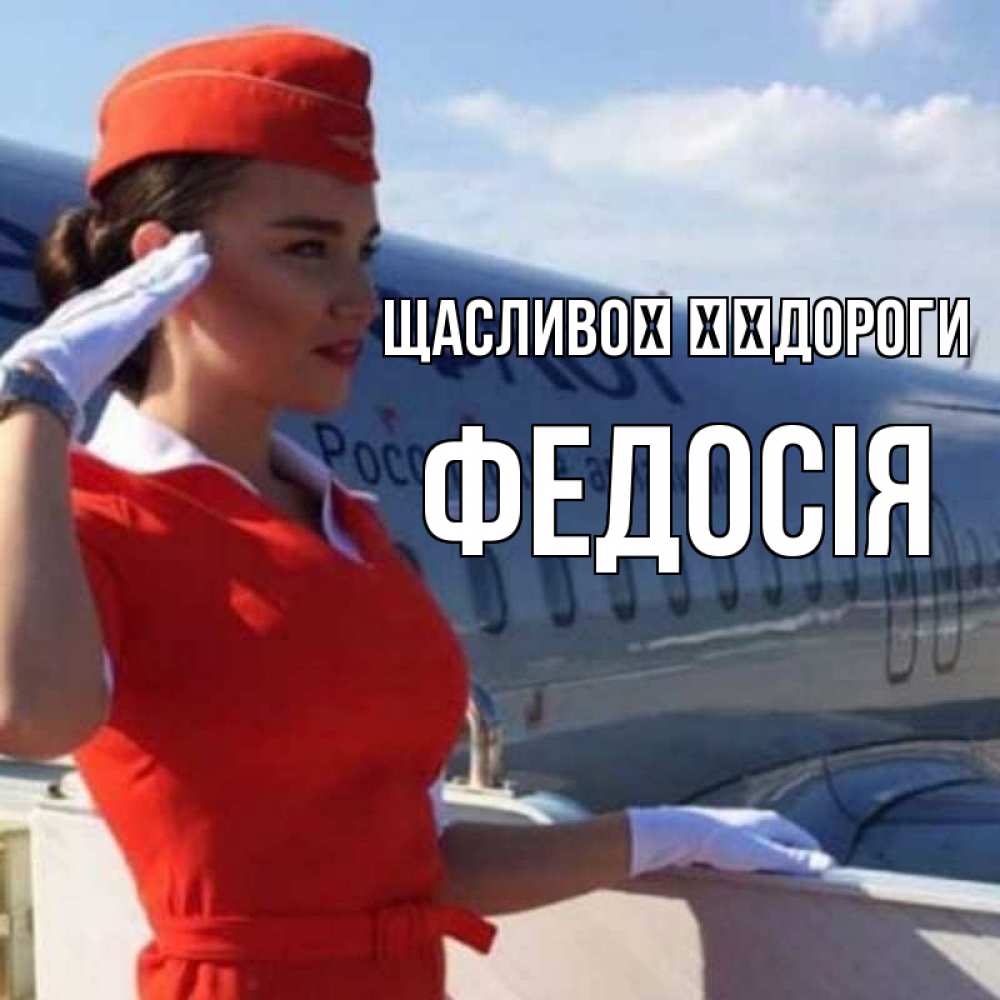 Открытка на каждый день з підписом, Федосія Щасливої ​​дороги чудесного полета Прикольна листівка з побажанням онлайн скачати безкоштовно 